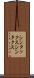 シンタックス Scroll