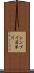 シンプイ藻琴川 Scroll