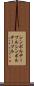 シンボルテーブル Scroll