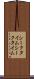 シークタイム Scroll