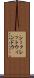 シークレットウィンドウ Scroll