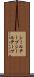 シールテープ Scroll