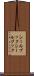 シールブック Scroll
