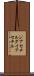 ジアセチル Scroll