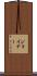 Joiner Scroll