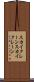 スカイクレーン Scroll