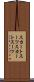 スカートスーツ Scroll