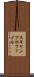スキャンプロファイル Scroll