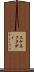 スケネクタディ Scroll