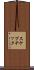 スケプチック Scroll