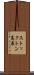 ストックトン高原 Scroll