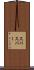 スパ Scroll