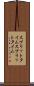 スプリットタイム Scroll