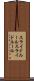 スライドルール Scroll