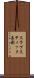 スラプスティック喜劇 Scroll