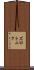 ズロトニク Scroll