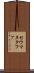 セウマヌタファ Scroll
