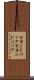セカンドバッグ Scroll