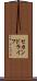 セカンドライフ Scroll