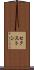 セクストン Scroll