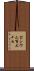セシウム百三十七 Scroll
