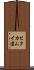 セタカムイ岩 Scroll