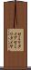 セミリタイア Scroll