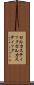 セルカスティック Scroll