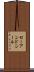 セーアンドシール Scroll