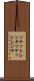 ソケットレンチ Scroll