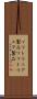ソフトウェア製品 Scroll