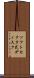 ソフトセクタ式ディスク Scroll