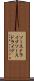 ソースドライブ Scroll
