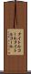 タイトルコール Scroll