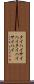 タイハイ Scroll
