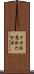 タカ派 Scroll