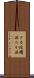 タカ派 Scroll