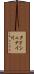 タドシュナイ川 Scroll