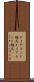 ダイヤモンド婚式 Scroll