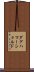 ダグハマーショルド Scroll