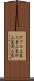 ダブル立直 Scroll