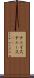 チェイス Scroll