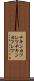 チキンカツレツ Scroll