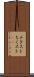 チクスト Scroll