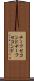 チーフセコンド Scroll