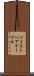 ツイストペアケーブル Scroll