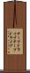 テープドライブ Scroll