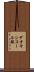 デオキシコール酸 Scroll