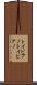 トイピアノ Scroll