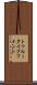トゥルータイプフォント Scroll